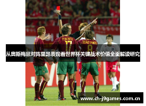 从奥斯梅恩对阵里昂表现看世界杯关键战术价值全面解读研究 从奥斯梅恩对阵里昂表现看世界杯关键战术价值全面解读研究
