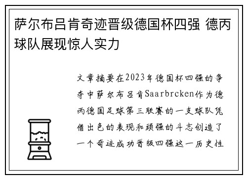 萨尔布吕肯奇迹晋级德国杯四强 德丙球队展现惊人实力 萨尔布吕肯奇迹晋级德国杯四强 德丙球队展现惊人实力