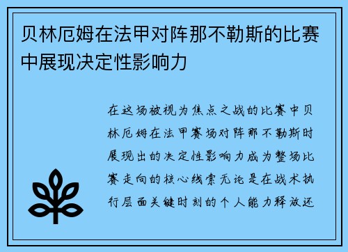 贝林厄姆在法甲对阵那不勒斯的比赛中展现决定性影响力 贝林厄姆在法甲对阵那不勒斯的比赛中展现决定性影响力