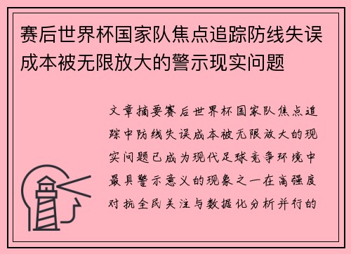 赛后世界杯国家队焦点追踪防线失误成本被无限放大的警示现实问题 赛后世界杯国家队焦点追踪防线失误成本被无限放大的警示现实问题
