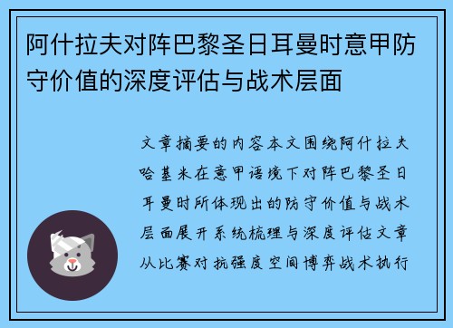 阿什拉夫对阵巴黎圣日耳曼时意甲防守价值的深度评估与战术层面 阿什拉夫对阵巴黎圣日耳曼时意甲防守价值的深度评估与战术层面
