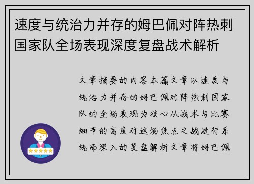 速度与统治力并存的姆巴佩对阵热刺国家队全场表现深度复盘战术解析 速度与统治力并存的姆巴佩对阵热刺国家队全场表现深度复盘战术解析