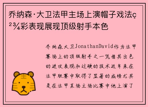 乔纳森·大卫法甲主场上演帽子戏法精彩表现展现顶级射手本色 乔纳森·大卫法甲主场上演帽子戏法精彩表现展现顶级射手本色