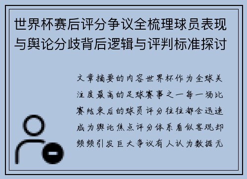 世界杯赛后评分争议全梳理球员表现与舆论分歧背后逻辑与评判标准探讨 世界杯赛后评分争议全梳理球员表现与舆论分歧背后逻辑与评判标准探讨