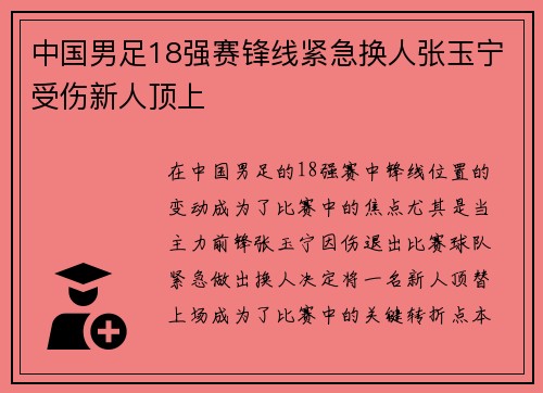中国男足18强赛锋线紧急换人张玉宁受伤新人顶上 中国男足18强赛锋线紧急换人张玉宁受伤新人顶上