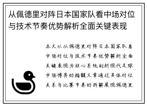从佩德里对阵日本国家队看中场对位与技术节奏优势解析全面关键表现 从佩德里对阵日本国家队看中场对位与技术节奏优势解析全面关键表现