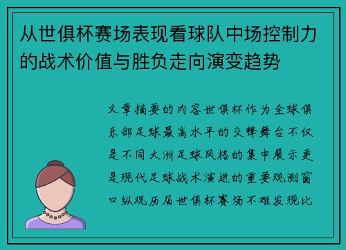 从世俱杯赛场表现看球队中场控制力的战术价值与胜负走向演变趋势 从世俱杯赛场表现看球队中场控制力的战术价值与胜负走向演变趋势