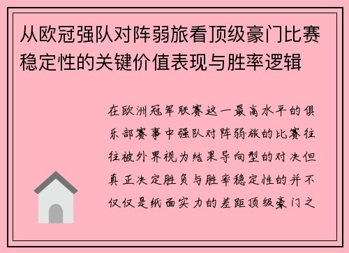从欧冠强队对阵弱旅看顶级豪门比赛稳定性的关键价值表现与胜率逻辑 从欧冠强队对阵弱旅看顶级豪门比赛稳定性的关键价值表现与胜率逻辑