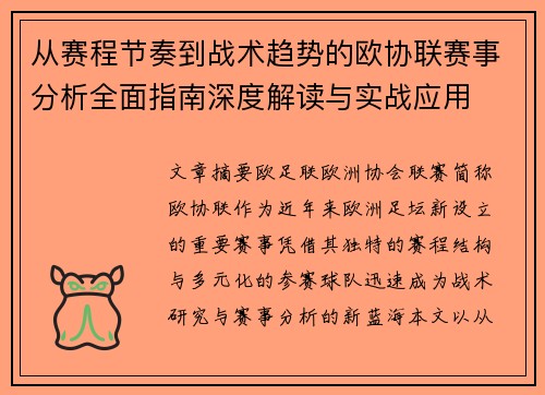 从赛程节奏到战术趋势的欧协联赛事分析全面指南深度解读与实战应用 从赛程节奏到战术趋势的欧协联赛事分析全面指南深度解读与实战应用
