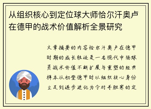 从组织核心到定位球大师恰尔汗奥卢在德甲的战术价值解析全景研究 从组织核心到定位球大师恰尔汗奥卢在德甲的战术价值解析全景研究