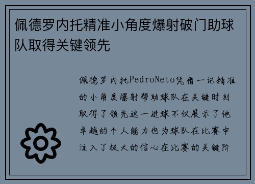 佩德罗内托精准小角度爆射破门助球队取得关键领先 佩德罗内托精准小角度爆射破门助球队取得关键领先