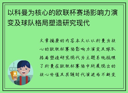 以科曼为核心的欧联杯赛场影响力演变及球队格局塑造研究现代 以科曼为核心的欧联杯赛场影响力演变及球队格局塑造研究现代