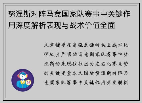 努涅斯对阵马竞国家队赛事中关键作用深度解析表现与战术价值全面 努涅斯对阵马竞国家队赛事中关键作用深度解析表现与战术价值全面