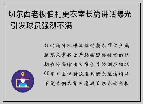 切尔西老板伯利更衣室长篇讲话曝光 引发球员强烈不满 切尔西老板伯利更衣室长篇讲话曝光 引发球员强烈不满