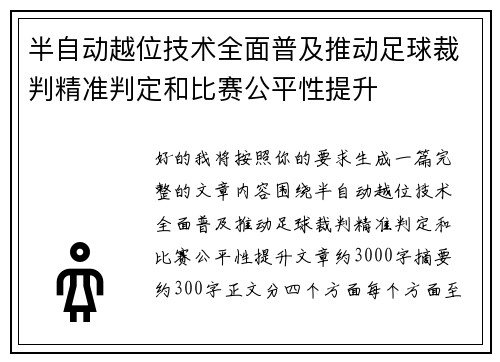 半自动越位技术全面普及推动足球裁判精准判定和比赛公平性提升 半自动越位技术全面普及推动足球裁判精准判定和比赛公平性提升