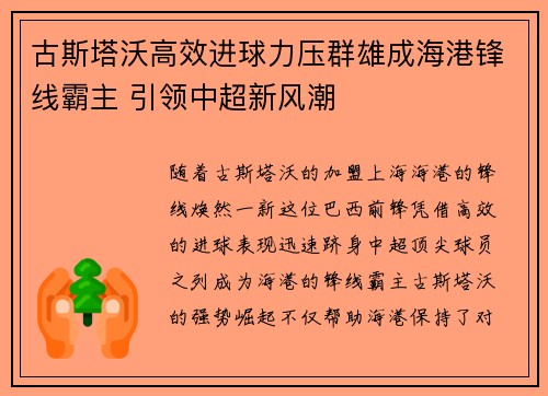 古斯塔沃高效进球力压群雄成海港锋线霸主 引领中超新风潮 古斯塔沃高效进球力压群雄成海港锋线霸主 引领中超新风潮