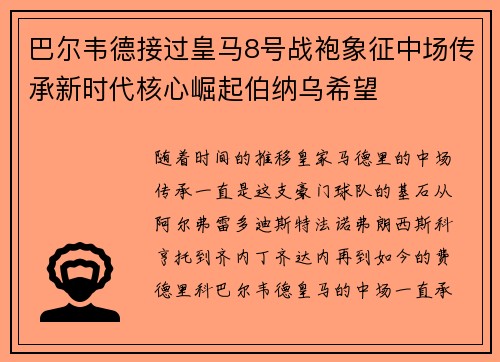 巴尔韦德接过皇马8号战袍象征中场传承新时代核心崛起伯纳乌希望