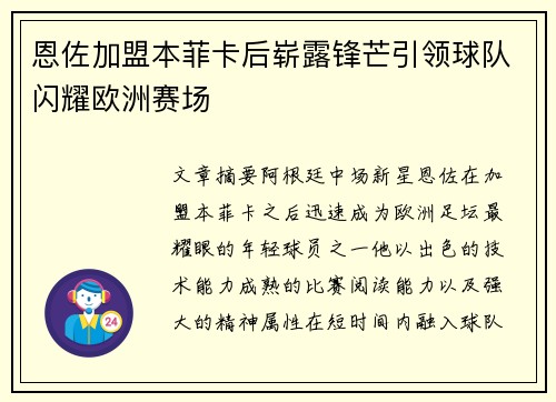 恩佐加盟本菲卡后崭露锋芒引领球队闪耀欧洲赛场