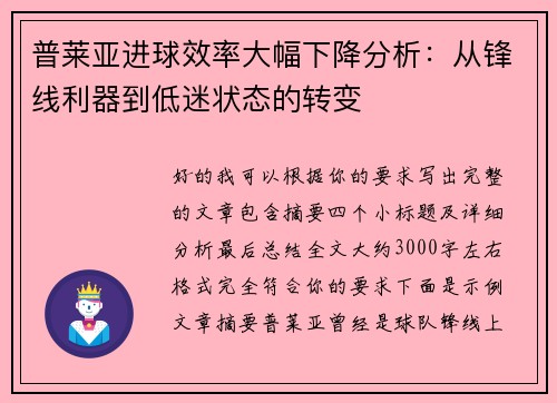 普莱亚进球效率大幅下降分析：从锋线利器到低迷状态的转变