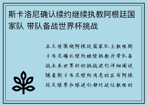 斯卡洛尼确认续约继续执教阿根廷国家队 带队备战世界杯挑战