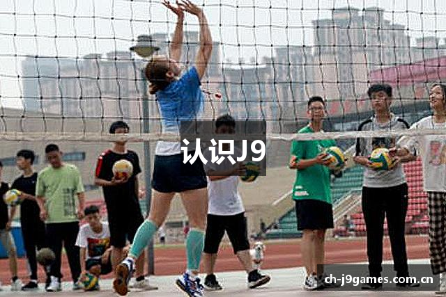 认识J9